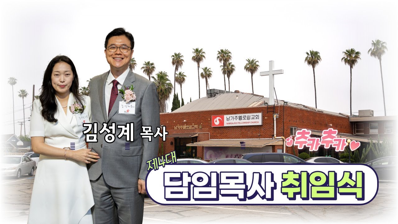 남가주 휄로쉽 교회 4대 담임 목사 취임식_김성계 목사