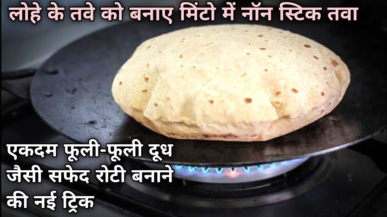 लोहे के तवे को नॉनस्टिक तवा बनने का जादूई तरिका देखकर आप चौक जायेंगे|Chapati recipe|Roti recipe