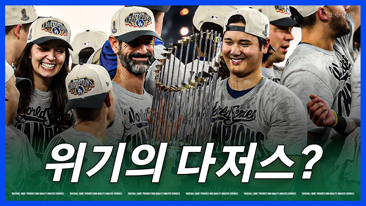 왕조를 노리는 다저스, 지금부터가 중요한 이유 | 김형준 야구야구