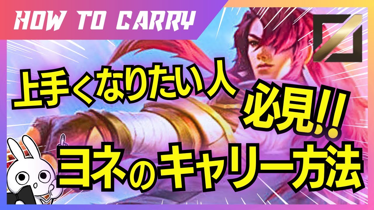ヨネでキャリーしたい人必見！これ見ればヨネMIDを上手く使える＆キャリー出来ます！ [League of Legends]