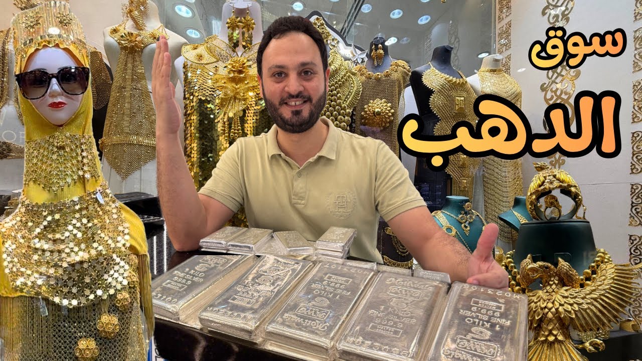 يوم كامل في سوق الذهب بدبي | أسعار سبائك الذهب والفضة وجولة داخل ورش تصنيع المشغولات الذهبية