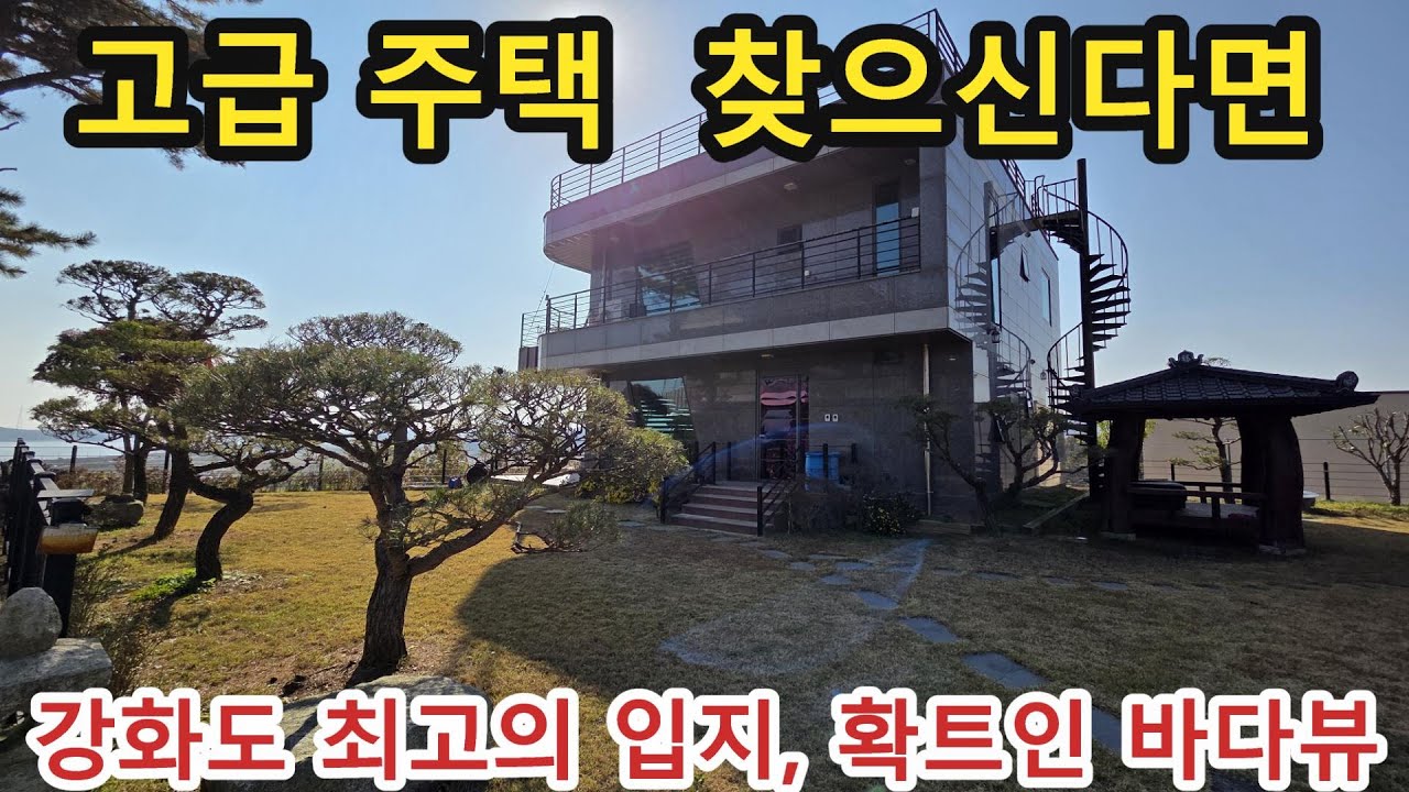 NO 1173 #강화도전원주택 #강화도토지 #강화도 * 차별화된 주택 찾으시면 강화도에도 이런 멋진 주택 있습니다~영구적 염하강뷰, 확트인 시야나오는 입지,접근성좋은 철근콘크리트