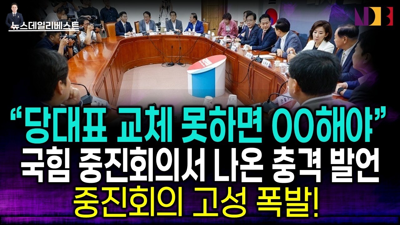 국민의힘 중진회의에서 나온 충격 발언!