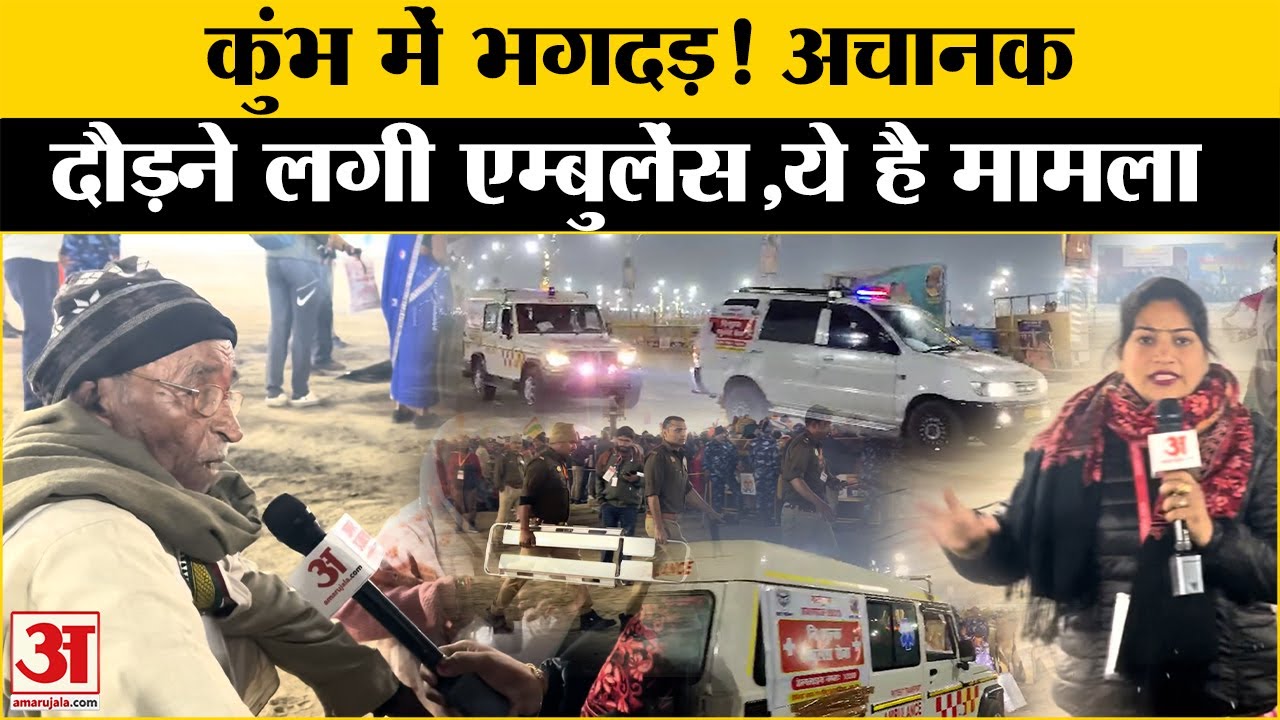 Maha Kumbh 2025: अमृत स्नान के बीच भगदड़, कई लोग हताहत! Amar Ujala | Up Police