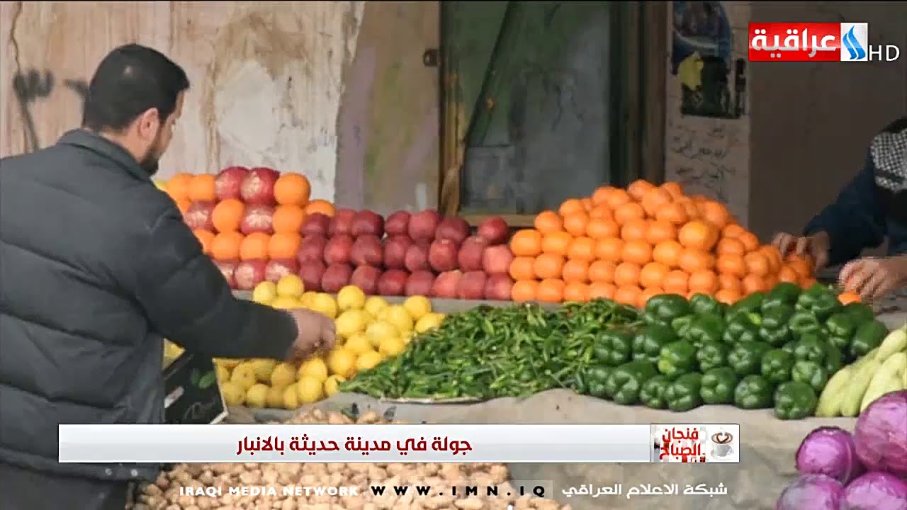 فنجان الصباح - جولة في مدينة حديثة بالانبار