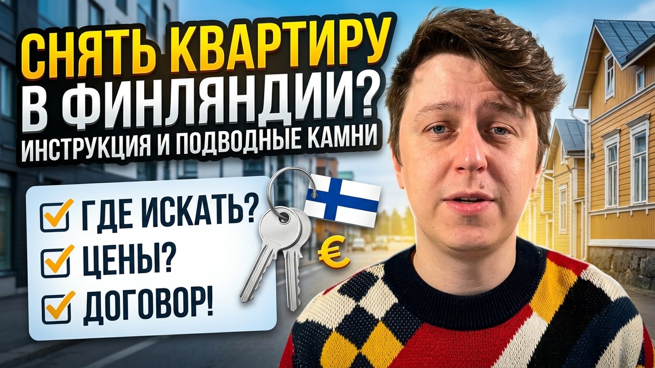 Как снять квартиру в Финляндии?
