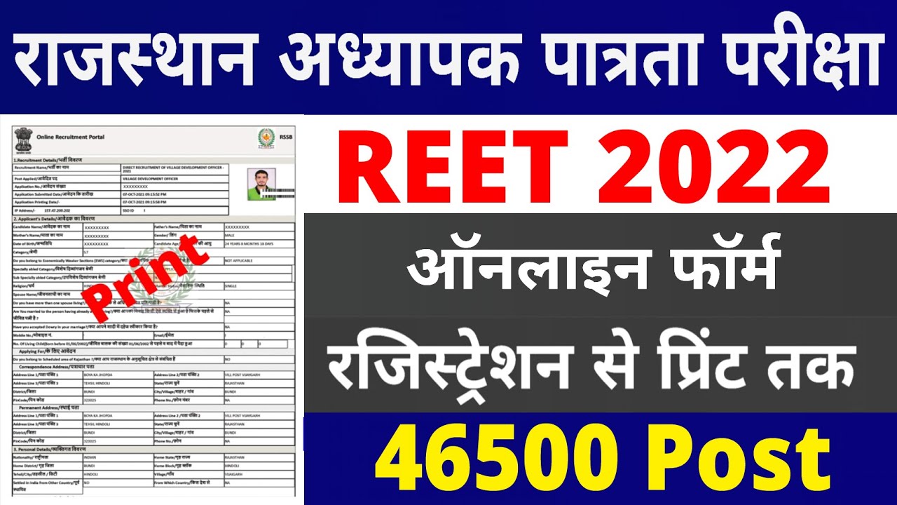 REET 2022 Online Form Kaise Bhare | How to Fill REET Online Form 2022 | REET Online Form 2022 Apply