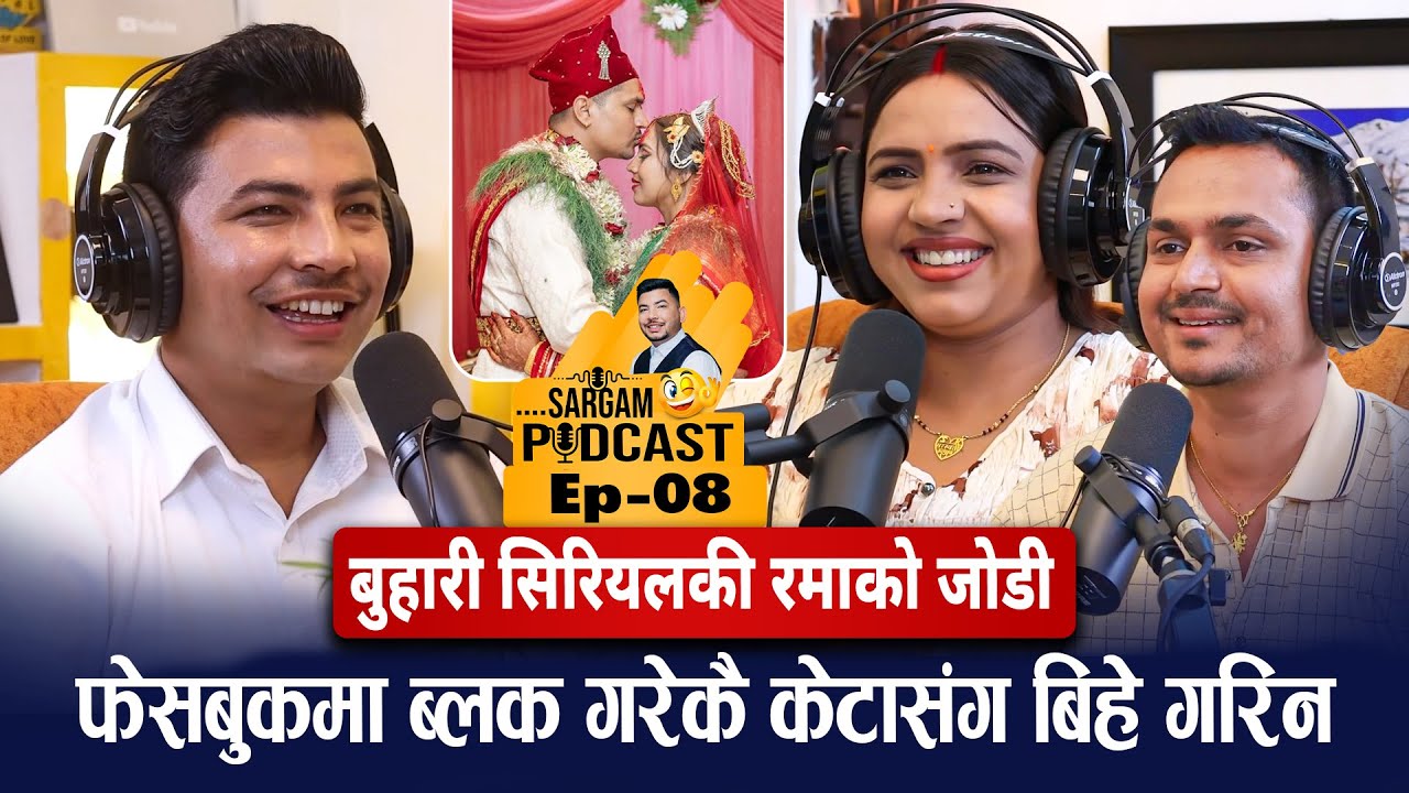बुहारी सिरियलकी रमाको जोडी : फेसबुकमा ब्लक गरेकै केटासंग बिहे गरिन|| #sargampodcast Ep 08