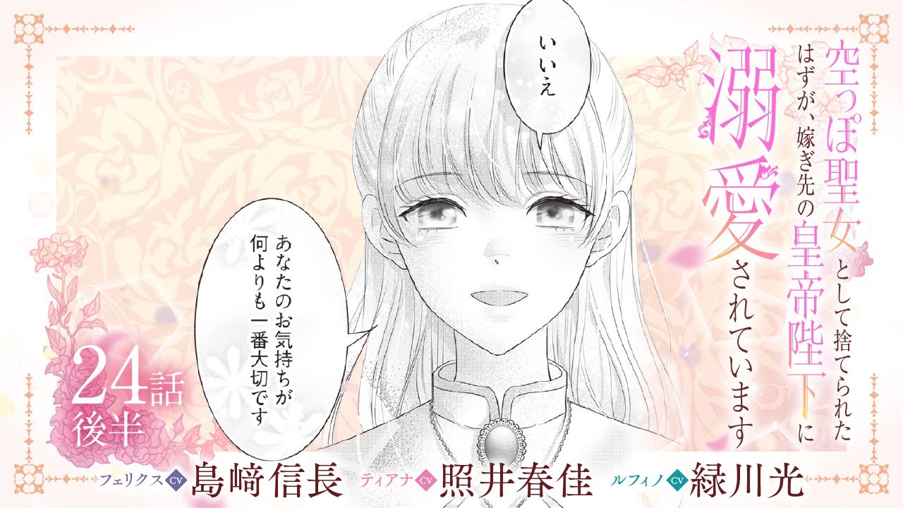 CV:島﨑信長 / 照井春佳 / 緑川光【漫画】『空っぽ聖女として捨てられたはずが、嫁ぎ先の皇帝陛下に溺愛されています』4巻 ＃24話後半