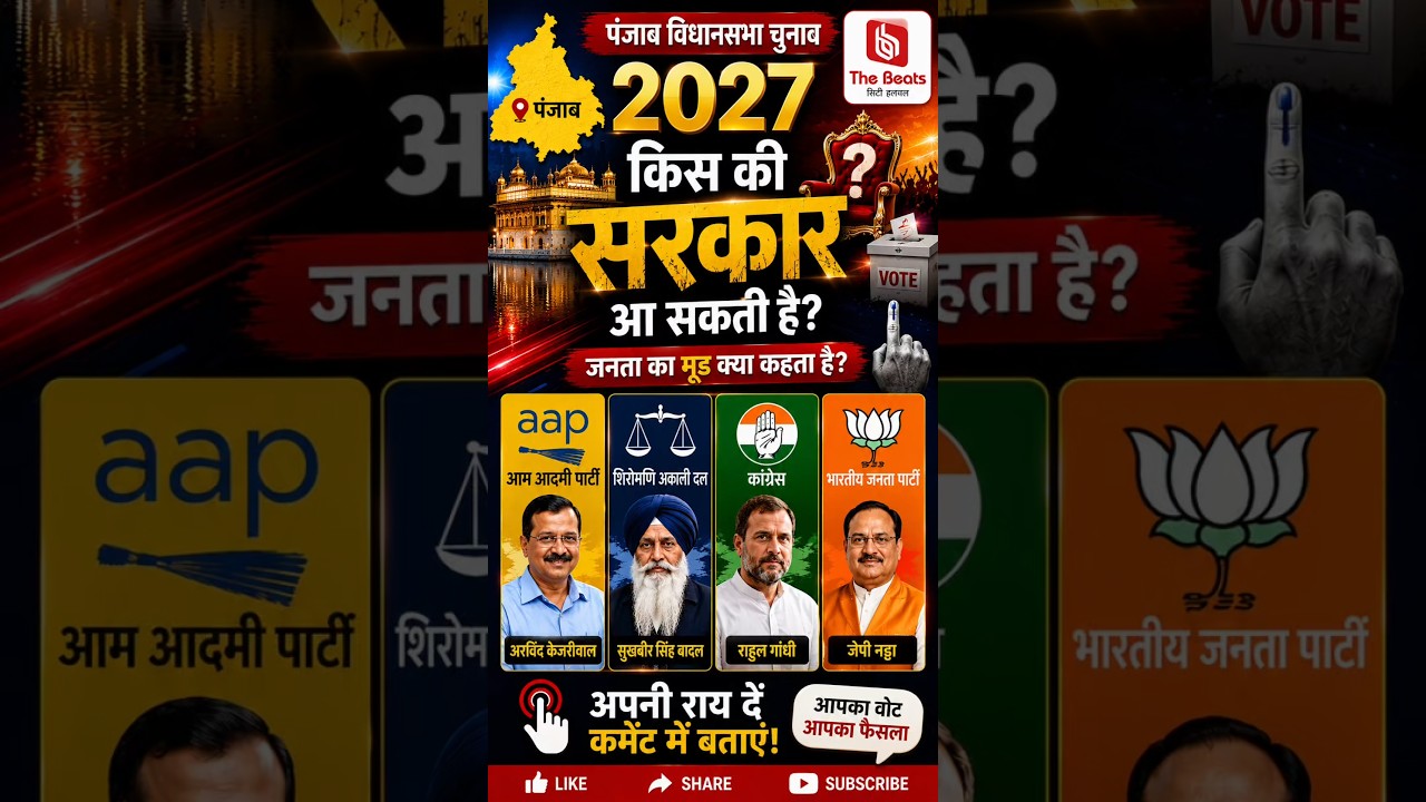 Punjab Election 2027: Who Will Form the Next Government? | AAP vs Congress vs BJP vs SAD #Shorts