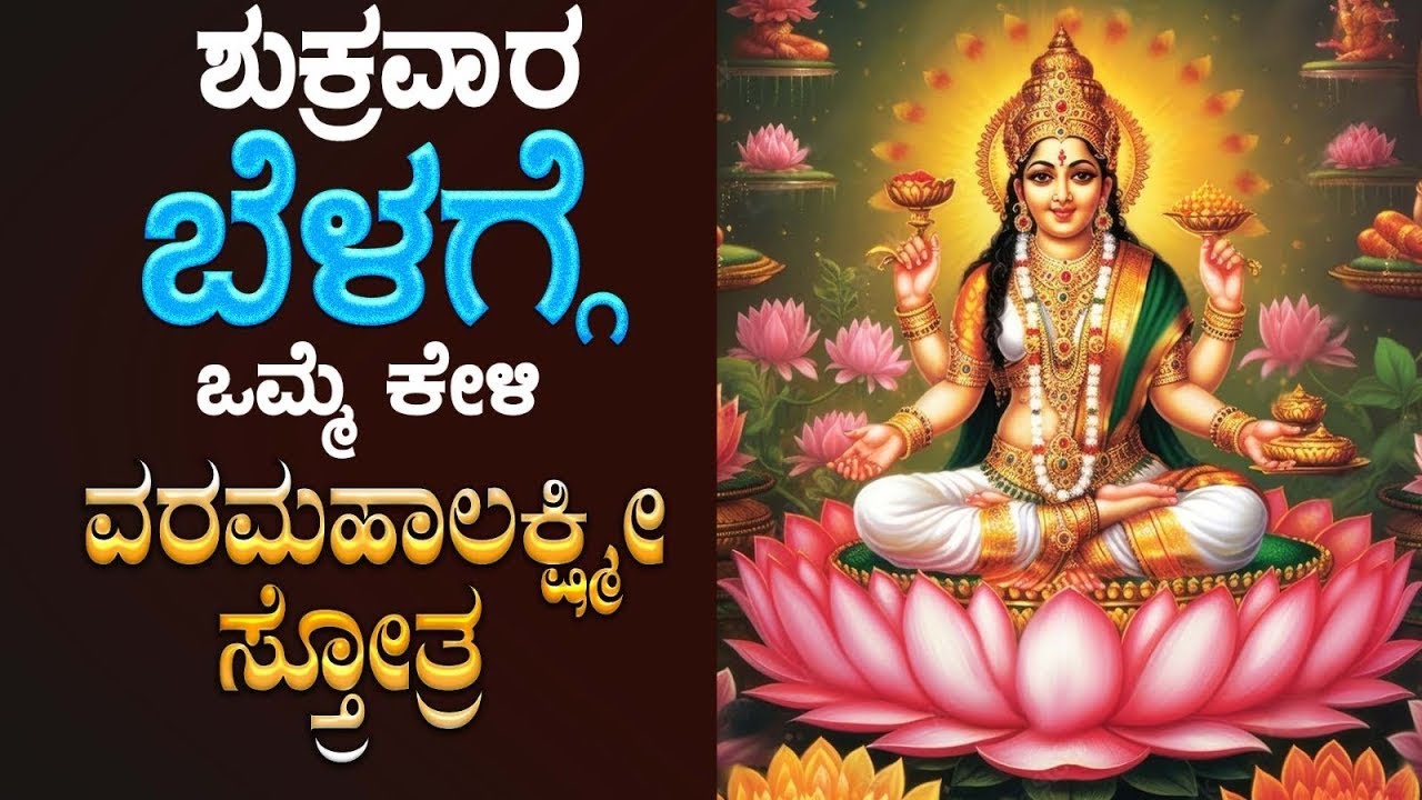 🔴Live🔴|ಶುಕ್ರವಾರದಂದು  ಕೇಳಬೇಕಾದ ವರಮಹಾಲಕ್ಷ್ಮಿ ಸ್ತೋತ್ರ |Varamahalakshmi Stotra |Bhakthi Nidhi|