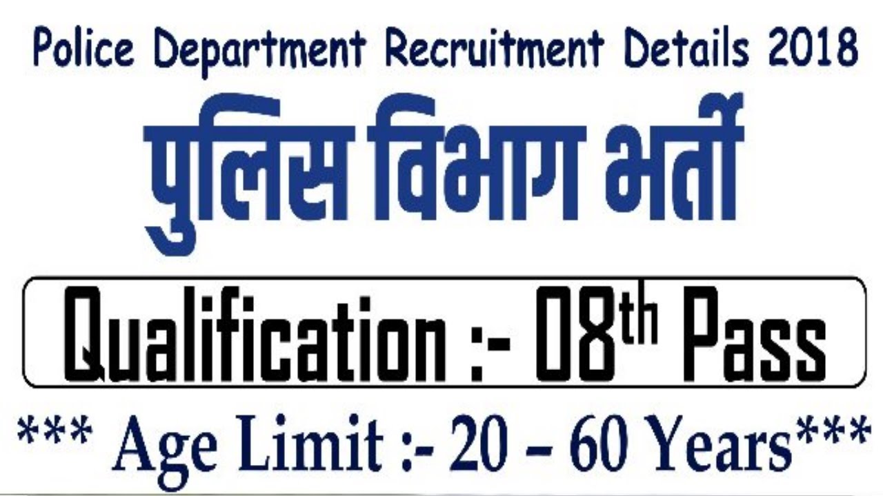 Police Recruitment 2018 | 8th pass Job | Govt Jobs | Latest Jobs Openings
