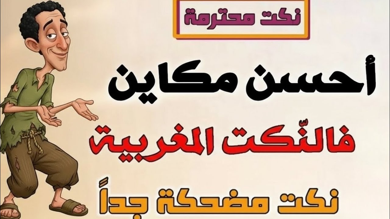  نكت مغربية جديدة مضحكة جدا ومحترمة تفرّح القلب