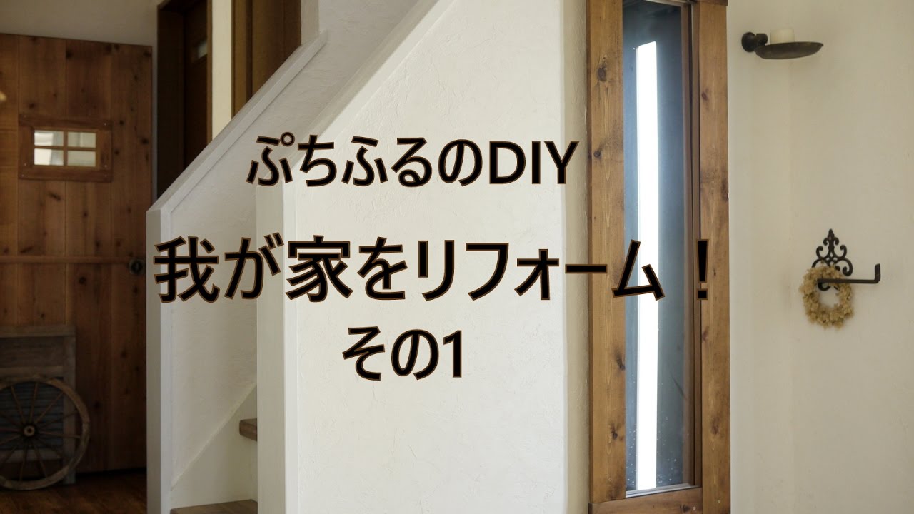 「DIYで我が家をリフォーム！」その1～ぷちふるのDIY～