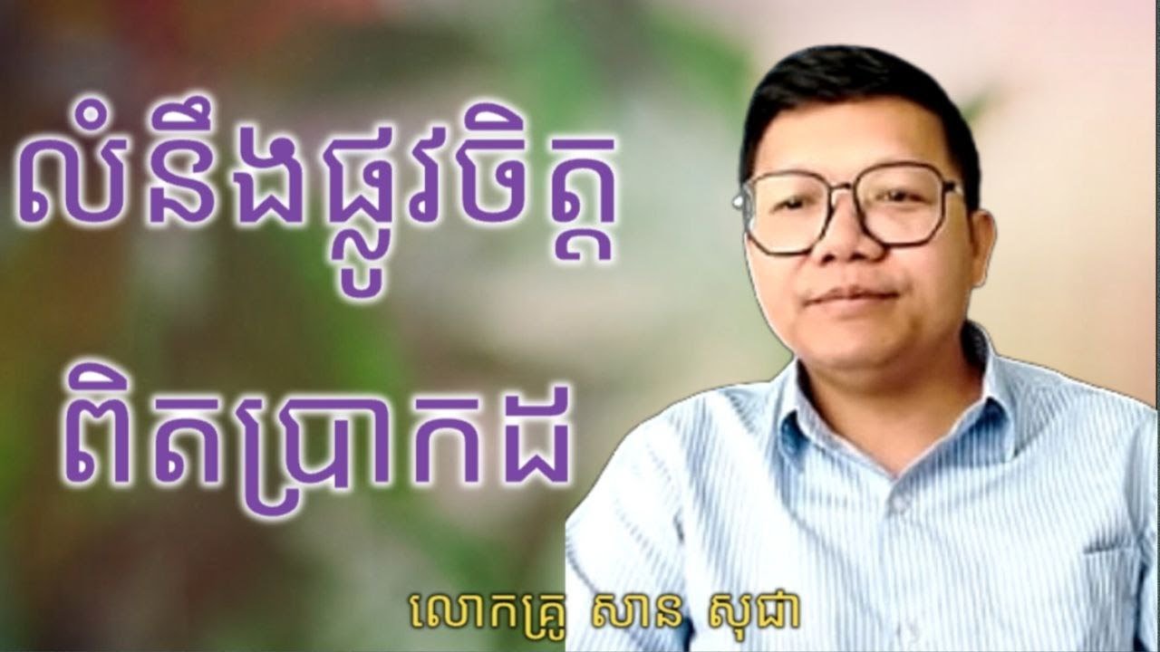 លំនឹងផ្លូវចិត្តពិតប្រាកដ , ពន្យល់ដោយលោកគ្រូ សាន សុជា #sosochea