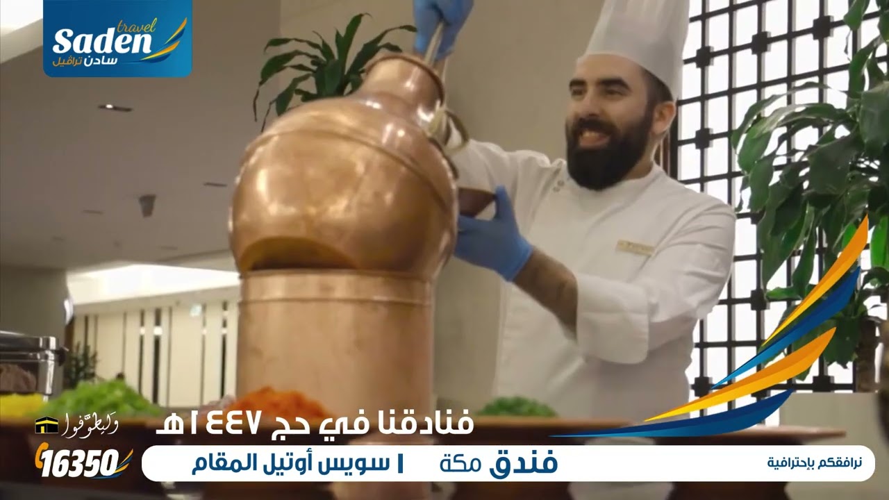 🏨✨ فندق سويس أوتيل المقام – مكة المكرمة