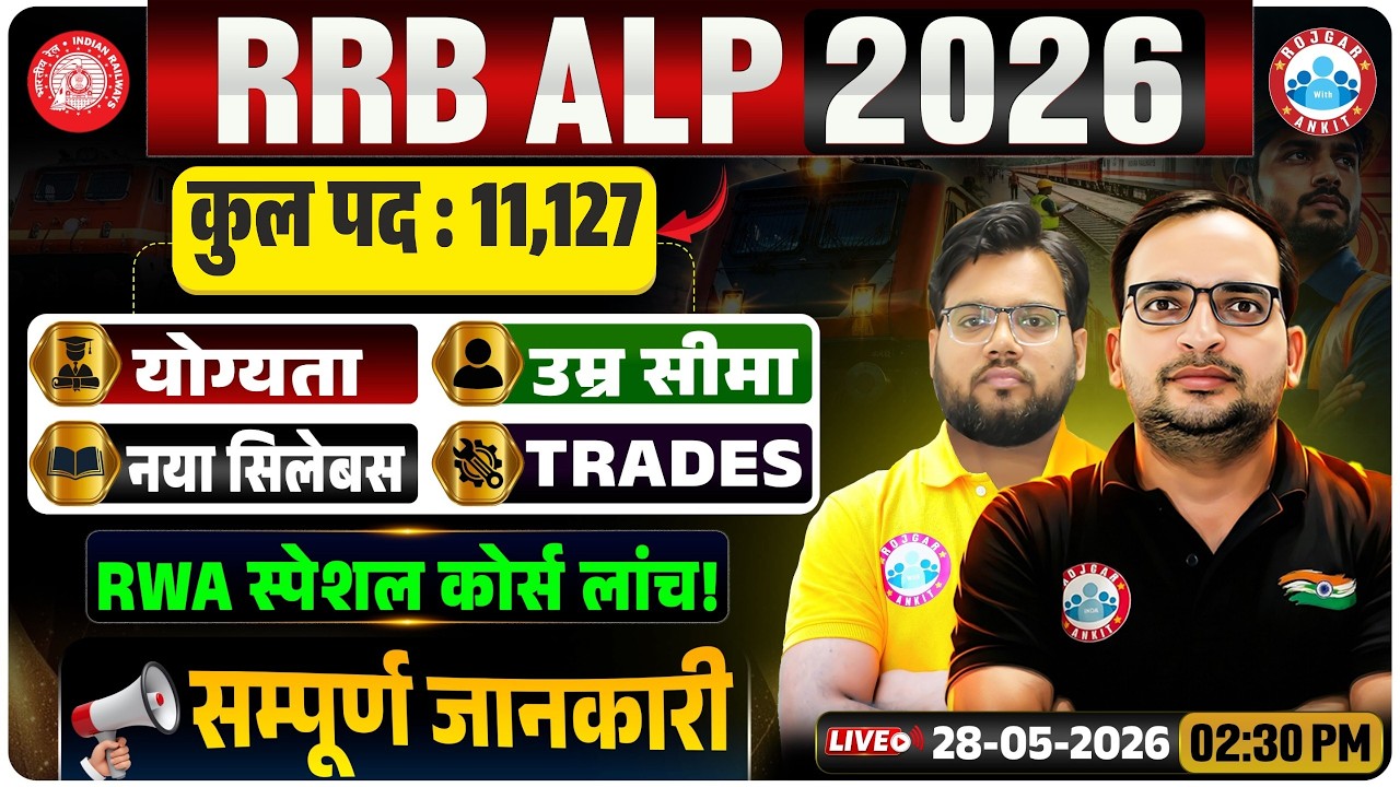 RRB ALP 2026 | RRB ALP New Syllabus | RRB ALP Eligibility, Trades and complete information