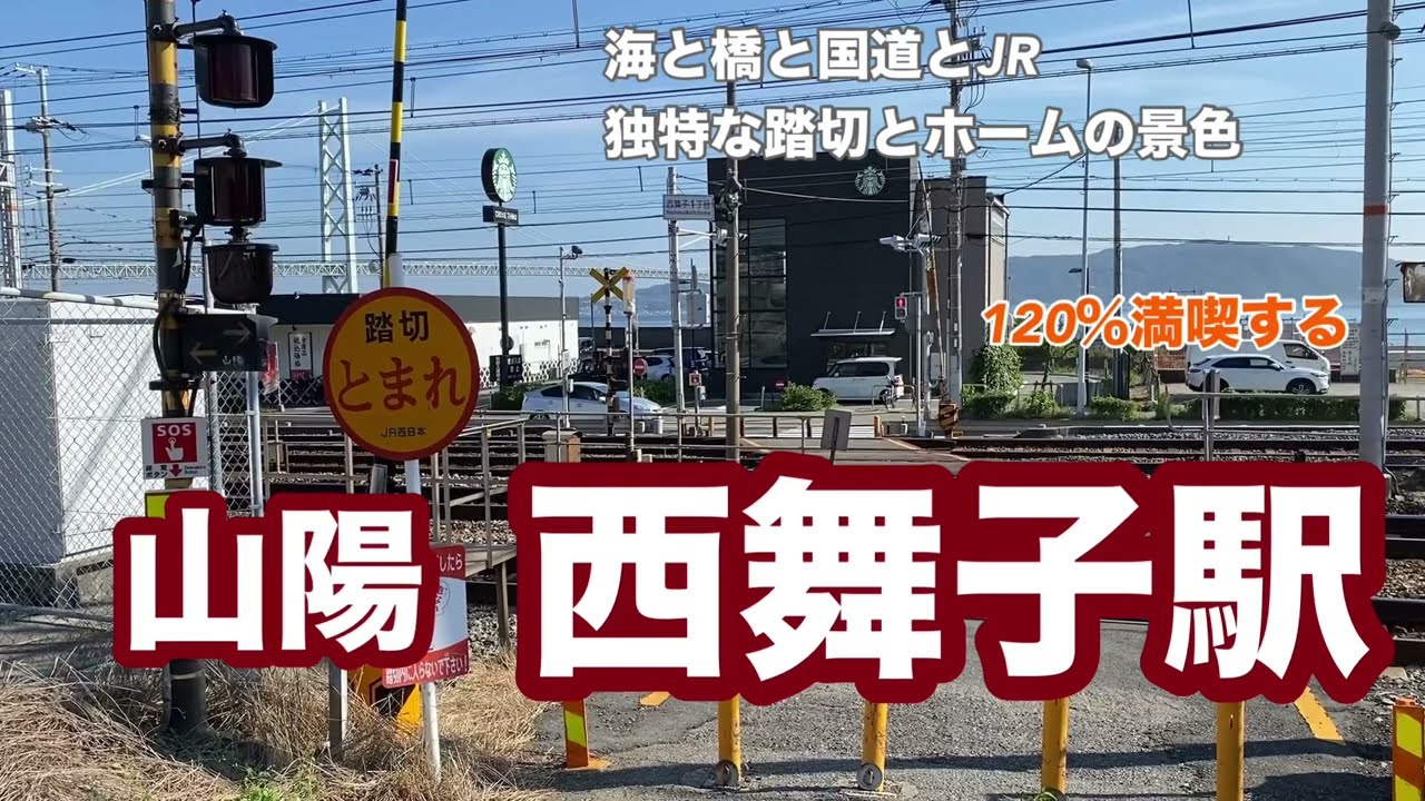 【山陽】西舞子駅　120％満喫する　海と橋と国道とJR　独特な踏切とホームからの景色