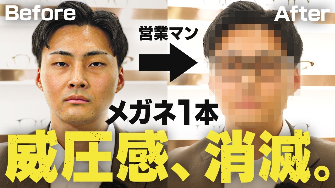 「顔が怖いと言われます…」コワモテの営業マンにプロがメガネの選び方を完全解説した結果
