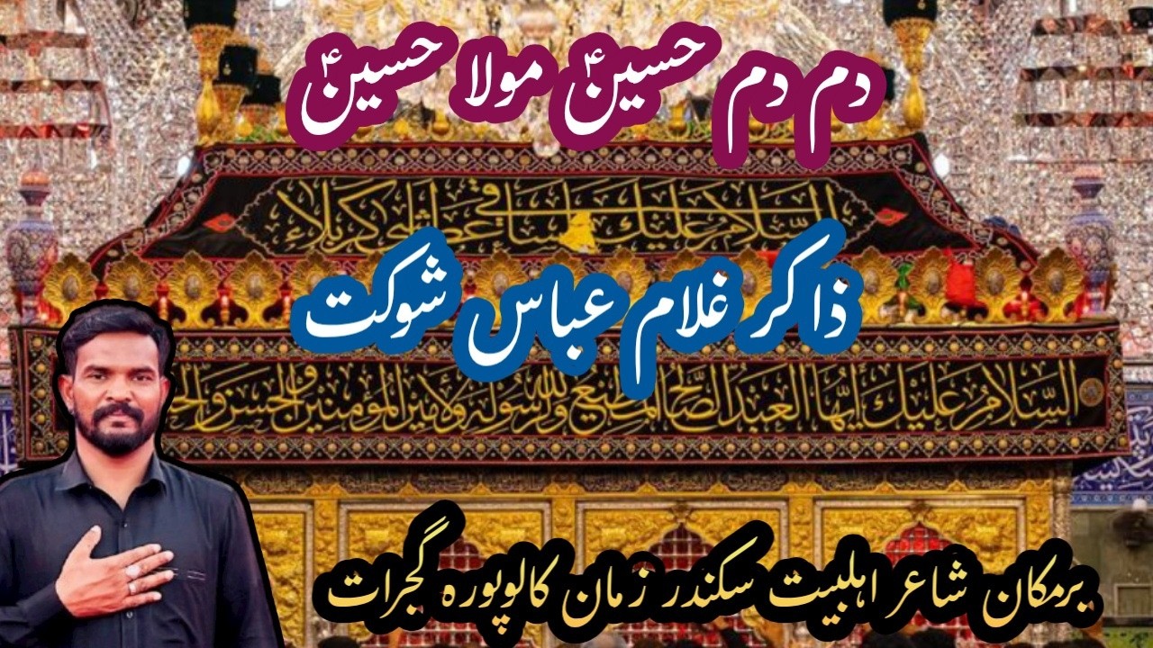 Dum Dum Hussain Mola Hussain | Zakir Ghulam Abbas Shoukat |