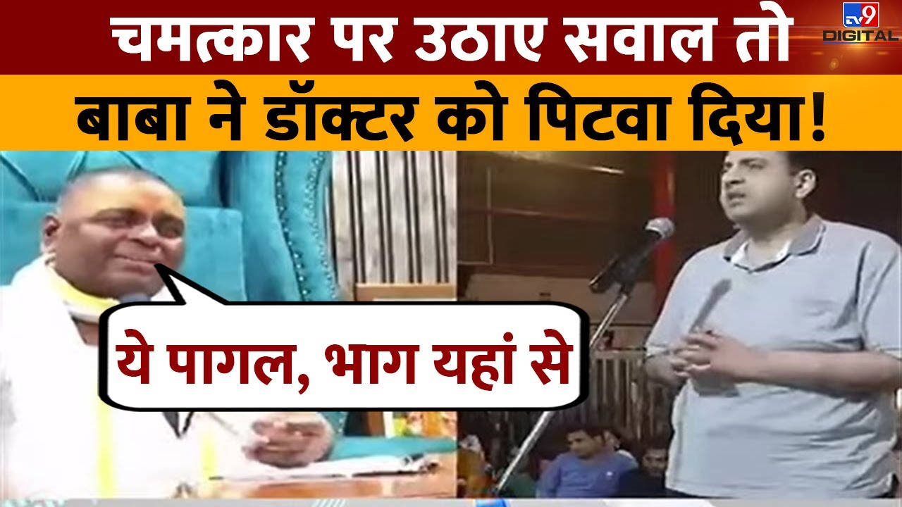 चमत्कार पर उठाए सवाल तोबाबा ने डॉक्टर को पिटवा दिया ! | karauli sarkar | LIVE | #TV9D