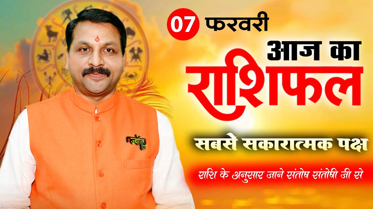 स्पेशल उपाय Aaj ka Rashifal 07 फरवरी 2026 राशियों के लिए कैसा रहेगा आज का दिन? #horoscope