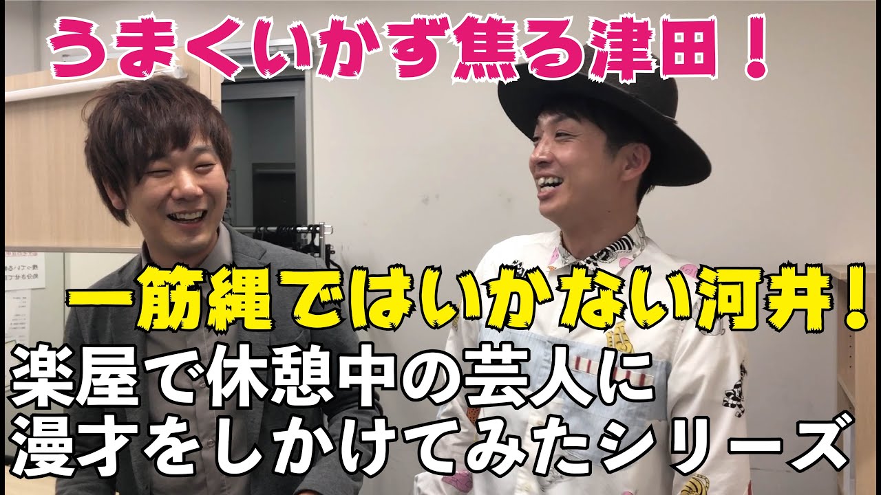 【楽屋で休憩中の芸人に漫才をしかけてみたシリーズ！津田バージョン。】アインシュタイン河井