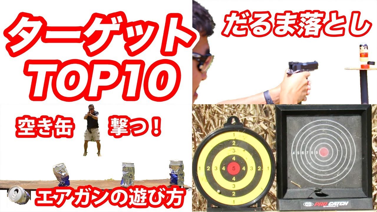 エアガンターゲット トップ10  エアガン競技用ターゲットも紹介 マック堺 毎週火曜日 エアガン ランキング動画