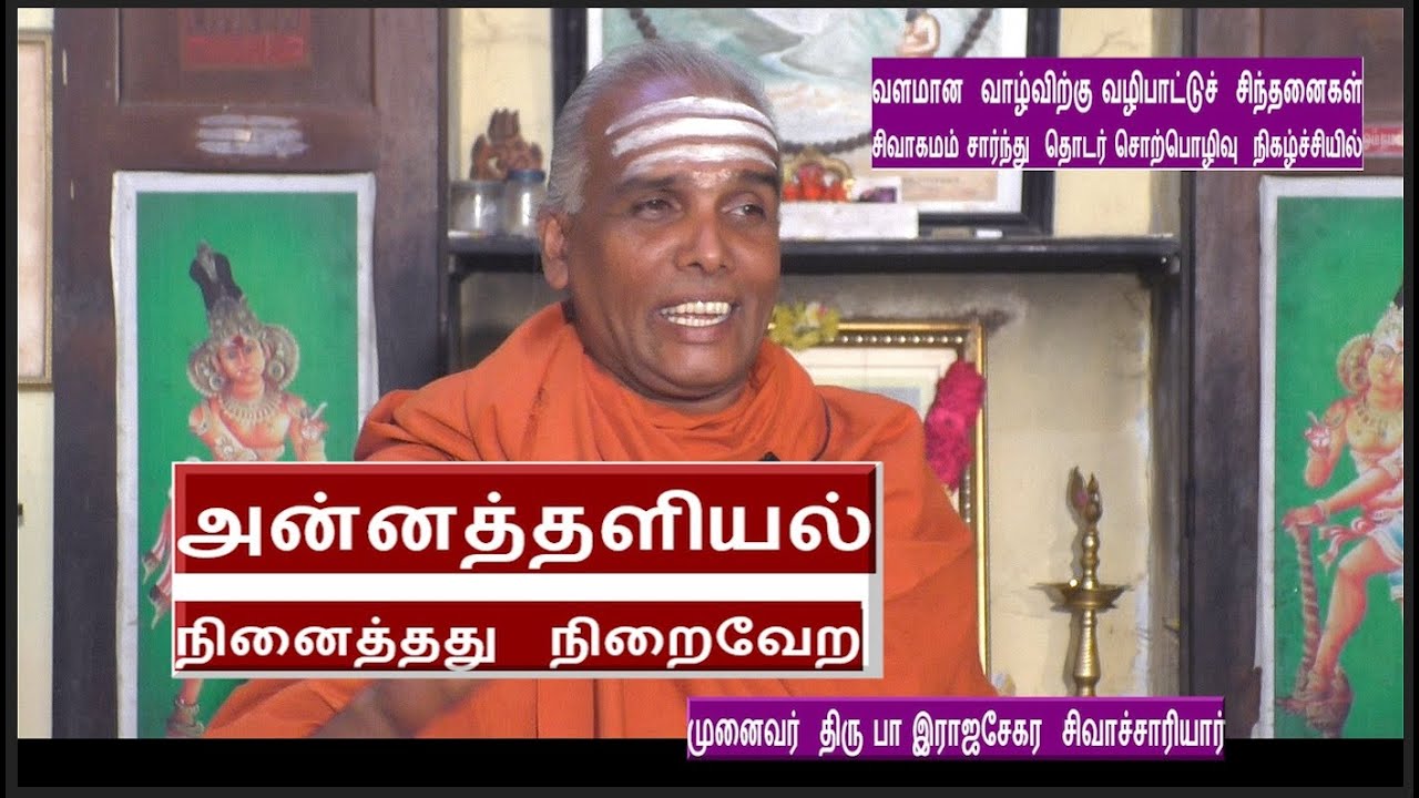 அன்னத்தளியல், நினைத்தது  நிறைவேற |  வளமான வாழ்விற்கு  வழிபாட்டு சிந்தனைகள், Rajasekara Sivachariyar