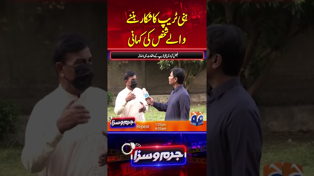 Story of a person who fell victim to honey trap - shocking revelations - #jurmosaza #geonews #shorts