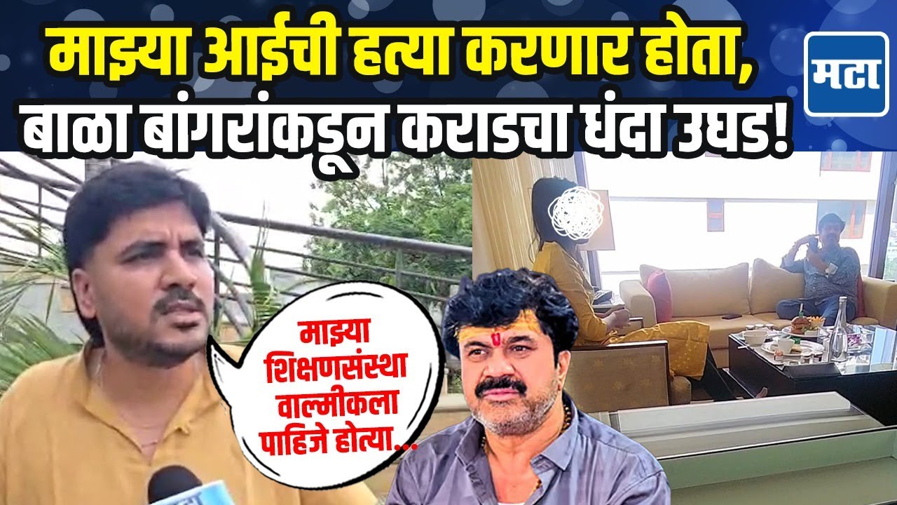 शिक्षण संस्था बळकवायची होती; Viral Audio Clip नंतर Bala Bangar यांच्याकडून Walmik Karadचं सगळं उघड