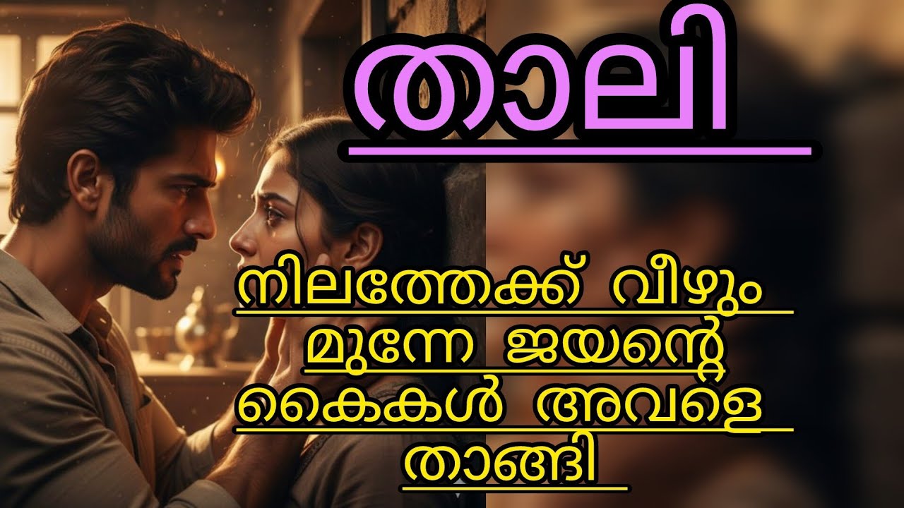 ഞാൻ.. ആരെ വേണമെങ്കിലും കെട്ടാം....