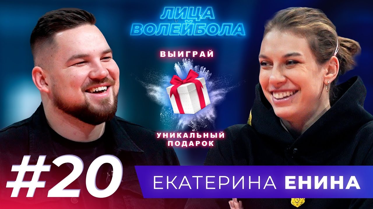 Екатерина Енина | Первое чемпионство, сборная и необычное хобби | ЛИЦАВОЛЕЙБОЛА#20