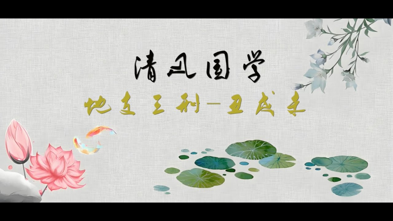 【地支三刑】丑戌未三刑