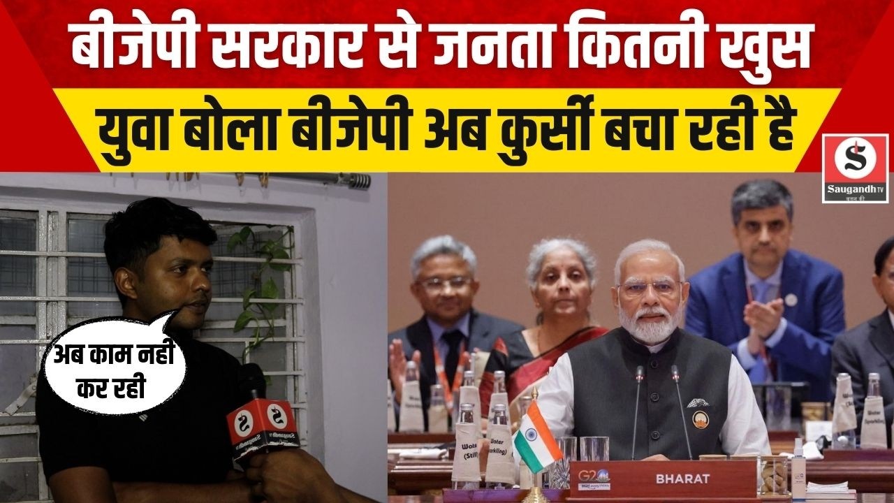 Public Opinion: बीजेपी सरकार से जनता कितनी खुस है युवा बोला बीजेपी अब कुर्सी बचा रही है