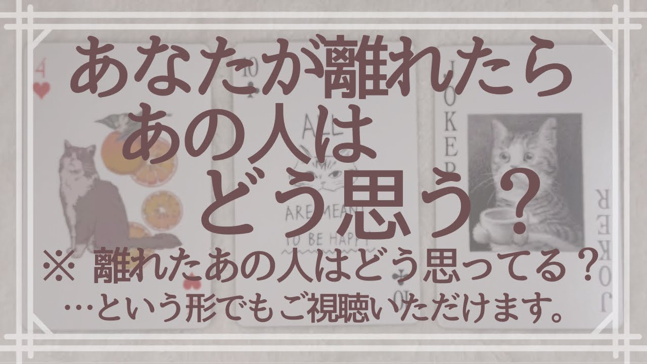 あなたが離れたら、あの人はどう思う？※離れたあの人はどう思ってる？…という形でもご視聴いただけます。【恋愛・タロット・オラクル・占い】
