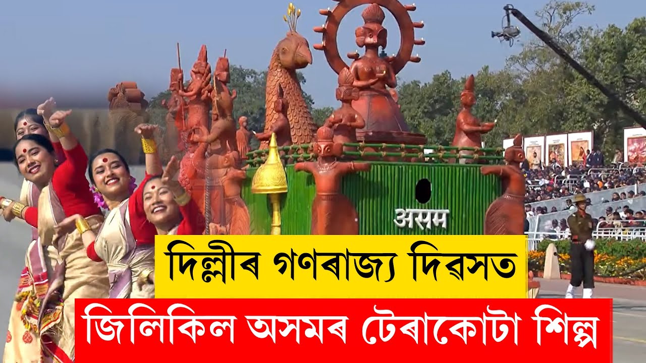 #republicday I দিল্লীৰ গণৰাজ্য দিৱসত জিলিকিল অসমৰ টেৰাকোটা শিল্প...