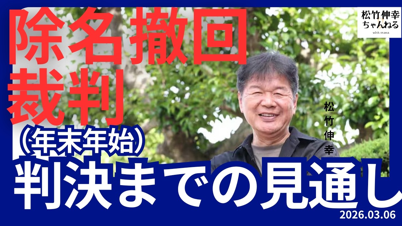 除名撤回裁判　判決（年末年始）までの見通し