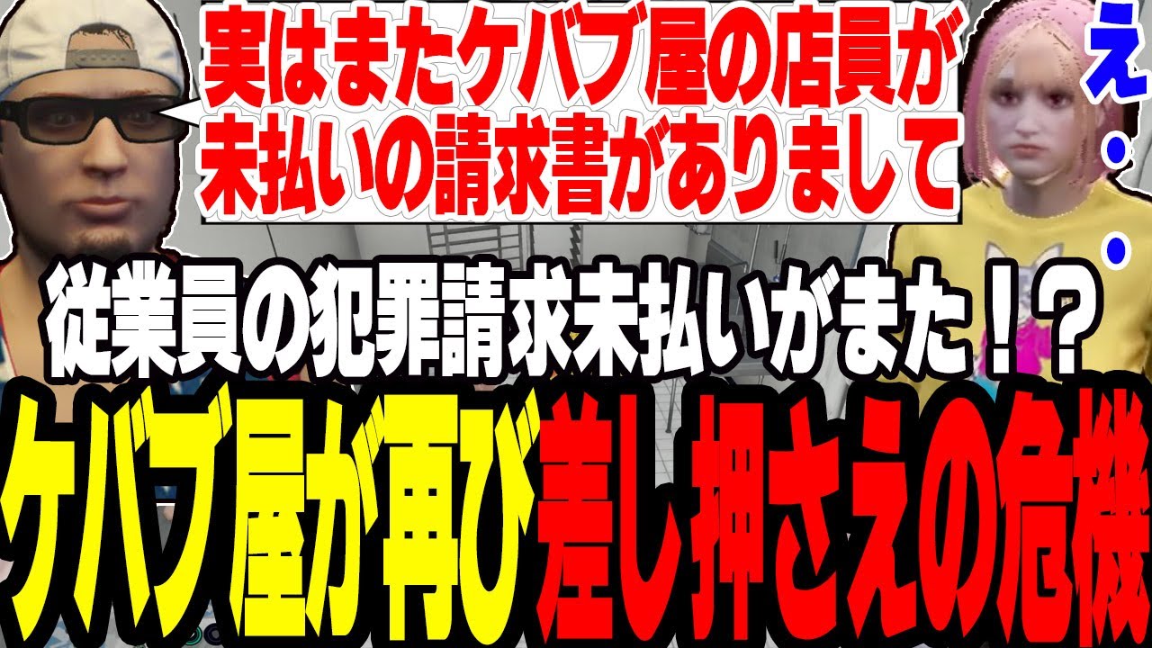 【ストグラ2】従業員の犯罪請求書未払いがまだあることが発覚しケバブ屋再び差し押さえの危機【切り抜き/いづみ/ましゃかり/赤ちゃんキャップ】