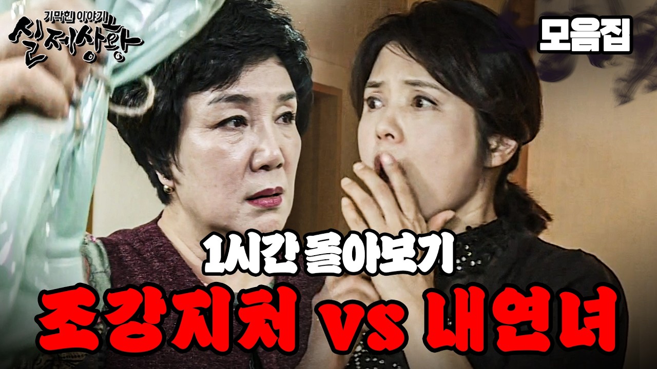 ((1시간)) 우리 남편한테 너 같은 내연녀 한 트럭 있다는 기존쎄 조강지처😱