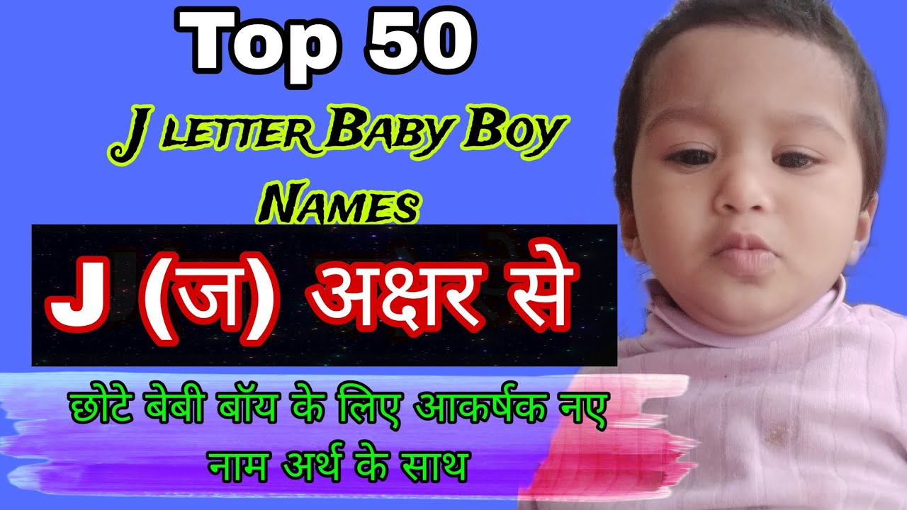 Baby Boy Names start with letter J | j letter se ladkon ke naam | J (ज) अक्षर से लड़कों के नाम 2023