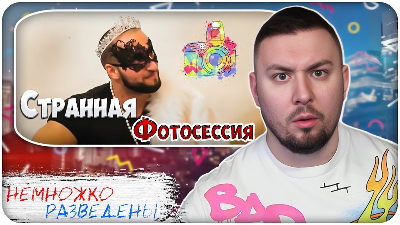 НЕМНОЖКО РАЗВЕДЕНЫ ► Странная Фотосессия