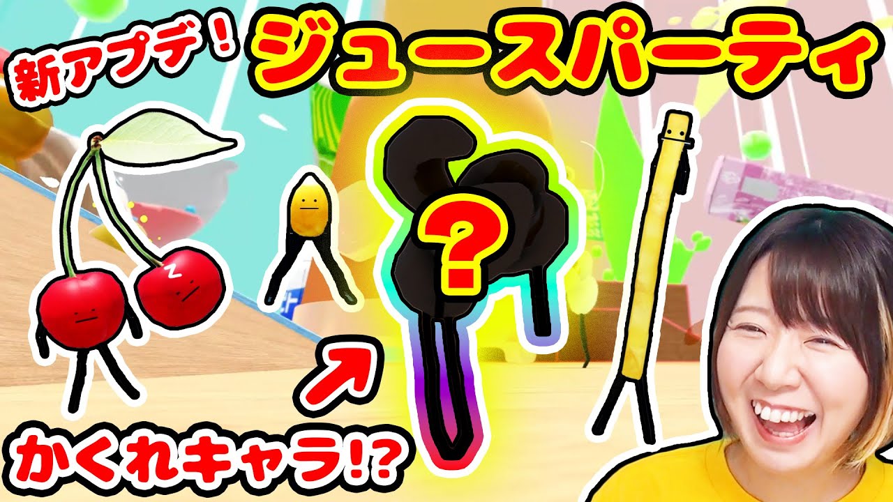 【大人気】新アプデ『ジュースパーティ』で隠しキャラ発見！？隠れた食べ物を探す『ひみつのおるすばん』で大騒ぎ😂【ROBLOX】
