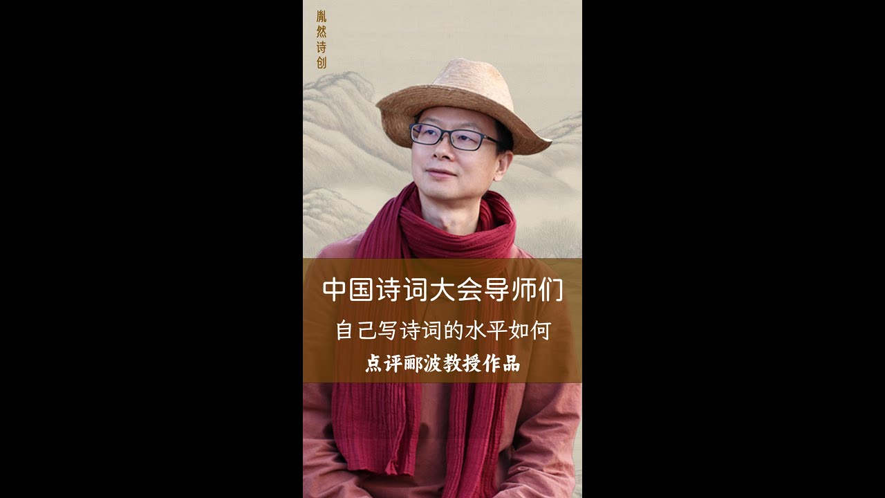 中国诗词大会导师——郦波教授自己的诗词水平怎么样？（2024年11月18日 - 胤然诗创文话短视频第161期）#胤然诗创 #黄胤然 #中国诗词大会 #学中文 #诗词与对联创作 #郦波