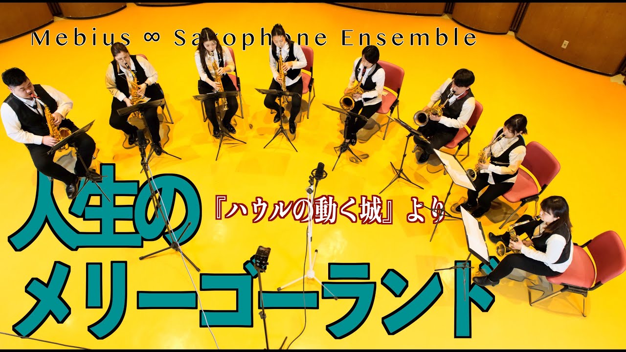 サックス八重奏∞メビウス　ハウルの動く城より「人生のメリーゴーランド/The Merry-go-round of Life」sax octet