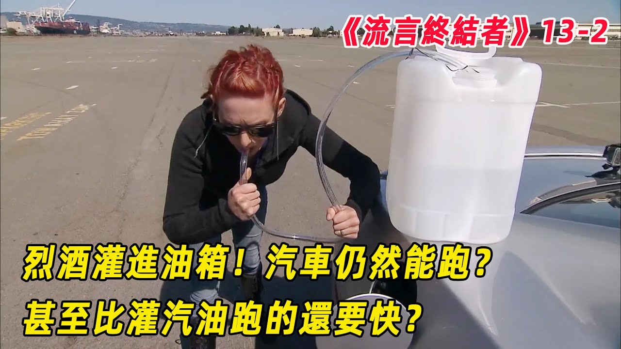 流言終結者：用烈酒充當汽油，灌進油箱！竟然比汽油驅動的車跑的更快？（S13E2）