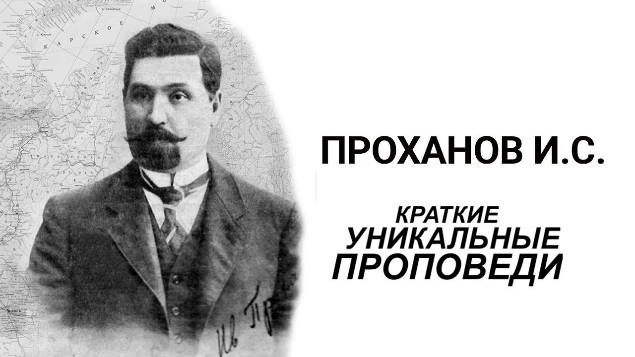 Иван Степанович Проханов - Вячеслав Бойнецкий