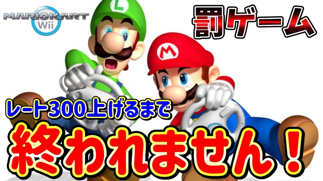 【罰ゲーム】マリオカートWiiオンライン対戦でレート300上げるまで終われません！