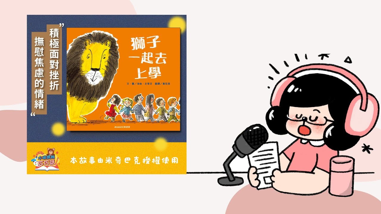 天啊！這間學校怎麼會出現一隻獅子呢？｜獅子一起去上學（積極面對挫折）｜兒童故事繪本｜台語小教室｜睡前故事｜水獺媽媽巧慧說故事 EP156