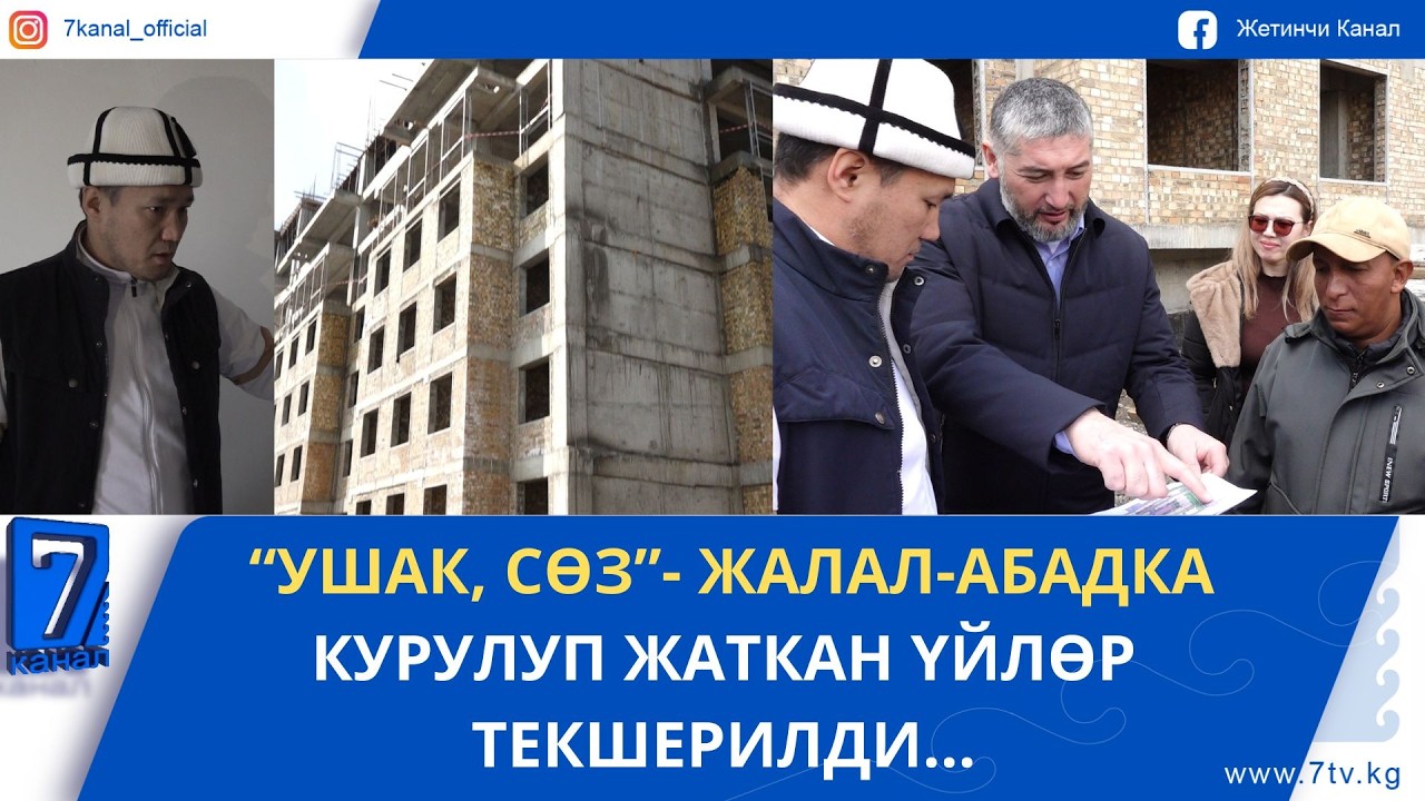 ЖАЛАЛ-АБАДДАГЫ КУРУЛУШТАР ТОКТОДУ ДЕГЕНГЕ НЕГИЗ ЖОК...